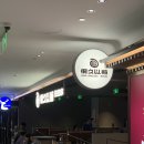 중국 시안 맛집 ｜ 양꼬치 맛집 헌지우이치엔 후기 (위치, 추천 메뉴, 가격, 위챗 주문 방법)