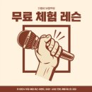 [인천보컬학원추천] 노래방에서 목 나가는 사람 모여라,디벨로보컬학원 찐후기