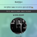 라디오 프로모션 & 최고의 엔딩요정 & KM 차트 & 대기실 꾸미기 & 음악방송 투표인증 이미지