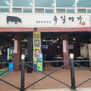 파주 문산역 고기집 삼겹살 맛집 유일명가 방문 후기