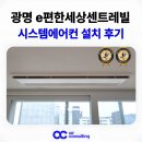 송내 e-편한세상 | 광명 e편한세상 센트레빌 시스템에어컨 설치 후기