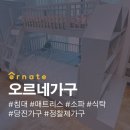 오르네가구 | 태안 침대 매트리스 가구할인매장 입주가구 및 아이가구를 한곳에서