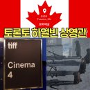 2019 International Hebaellydance Festival | 영화 하얼빈 토론토 국제 영화제 초청 스코샤뱅크 현장 후기
