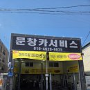 문창카서비스 이미지