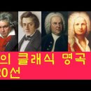 ♪ 불멸의 클래식 명곡 20선(2시간) 이미지