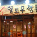 헬로우라이프 이미지