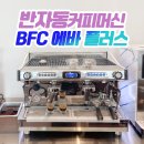 진성크리닝 | 커피머신 전국 설치 가능! 반자동커피머신 BFC 에바 플러스 소개