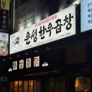 은성축산 | 곱창 서현역 맛집, 은성한우곱창 은성곱창모둠 맛이쪄