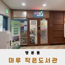 행운동 마루작은도서관 | 관악구 행운 가득한 쉼터 마루 작은도서관에서 즐기는 감성 북캉스