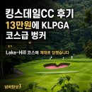 양지조경 - 동구 방축로37번길 30 | 킹스데일CC 후기｜13만원에 KLPGA 코스급 벙커, Lake-Hill 코스에 제대로 당했습니다