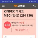 kindex 멕시코 msci (291130) 0.97%상승!!! 이미지