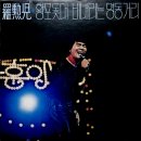 평양 기생 / 나훈아 (1979) 이미지