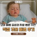 (집)이마트24 광명아이원점 | 🍼 아이 기침·열로 시작된 폐렴,진단 및 치료 후기