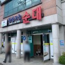 청정고을순대(태장점) 이미지