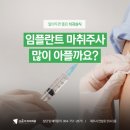 골프존파크진동점 | 제주도 임플란트 마취주사 많이 아플까요?