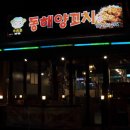 동해양꼬치