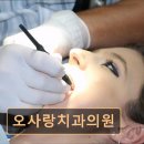오사랑치과의원 이미지