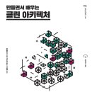 [후기] 만들면서 배우는 클린 아키텍처