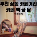 동대구농협 상동지점 앞 | [부천 상동 카페거리] 카페 백금당 부천점