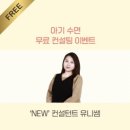 (주)유니 | [올라의 꿀수면 프로젝트] 유니쌤 컨설팅 후기