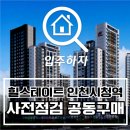 UR(인천광역시 남동구)-24[구월로]-하-11 | 힐스테이트 인천시청역 사전 점검 공구 예약 진행