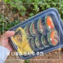 봄나들이 도시락으로 딱인 키토김밥 맛집 ㅣ 창동 정이가 김밥