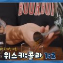 콜라랑 잘 어울리는 버번 위스키는? 이미지