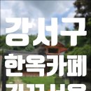 카페고무신 - 김해시 | 개화산 카페 추천｜깅꼬서울 한옥카페 솔직 후기, 김포공항 근처 데이트 코스