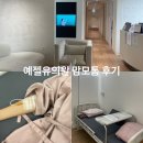마음의원 | 유방 초음파 잘하는 예젤유의원 맘모톰 후기