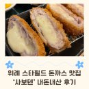 위례대로 | 위례 스타필드 4층 사보텐 돈까스 | 더블업 모짜렐라카츠 &amp; 소바 세트 내돈내산 후기