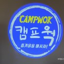캠프웍