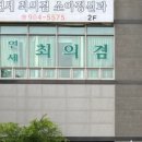 연세최의겸정신과의원 이미지