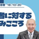 [リビングライフ]小さな者に対する神の／マタイの福音書 이미지