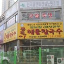 몽돌이해물칼국수 이미지