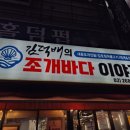 김덕배의조개바다이야기 | 광명 철산역 김덕배의 조개바다 이야기 내돈내산 후기