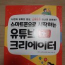 스마트폰으로 시작하는 유튜브 크리에이터 | [서평] 스마트폰으로 시작하는 유튜브 크리에이터