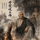 한시(漢詩) 여룡주음(驪龍珠吟)·단하천연＜丹霞天然＞ 이미지