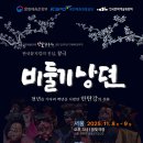 국악뮤지컬 창극 성왕의 낙원 | [한국미술연합뉴스]전문예술단체 한국창극원, 제17번째 창작 창극 ‘비둘기낭뎐’ 선보여