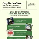 COZY GARDEN(코지가든) 이미지
