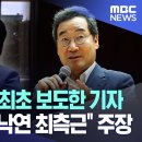 대장동 최초 제보자는 이낙연 최측근이었다 이미지