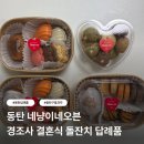 11545-12-31-14 | 동탄 네냥이네오븐 | 경조사 결혼 돌잔치 동탄 답례품 추천 3번 12번 13번 14번 후기