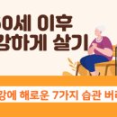 [60세(歲) 이후(以後) 버려야 할 7가지 습관(習慣)] 이미지