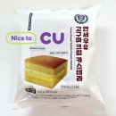 만해유업(주) 만해주유소 | CU 디저트 신상 연세우유 고구마크림 카스테라 맛 후기