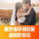 주식회사 라한호텔(울산) | 울산 동구 웨딩홀 알아보고 왔어요! 라한호텔 투어 후기