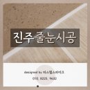 진주2단지경로당 | 진주줄눈, 진주혁신도시중흥S클래스센트럴시티2단지 케라폭시 매직
