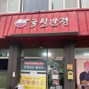 국일반점 - 정선군 함백로 313-1 | 국일반점