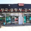 중앙교사거리 | 거창 맛집 추천 신선한 재료 정성 가득 동바리해장국