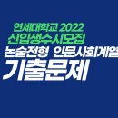 --2022 연대 수시 논술 기출 (인문･사회계열) 이미지