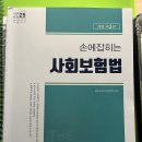 2025 대비 나진석 사회보험법 기본이론 교재 판매 합니다 이미지