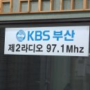 부산 KBS2 라디오 생방송중 몇컷.... 이미지